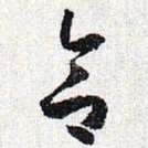 怀素合书法图片