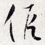 怀素假书法图片