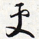 怀素更书法图片