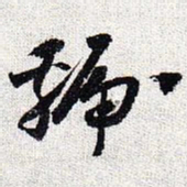 怀素虢书法图片