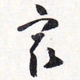 怀素最书法图片