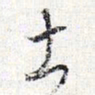 怀素土书法图片