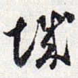 怀素城书法图片