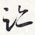 怀素迹书法图片