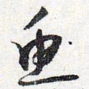 怀素鱼书法图片