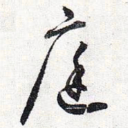 怀素庭书法图片