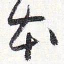 怀素本书法图片