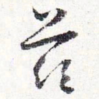 怀素兹书法图片