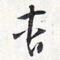 怀素杳书法图片