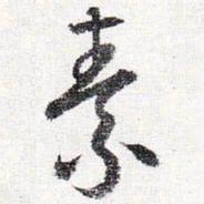 怀素素书法图片