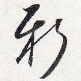 怀素新书法图片