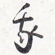 怀素我书法图片