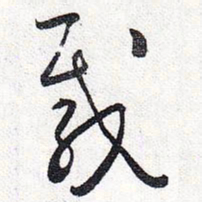 怀素载书法图片