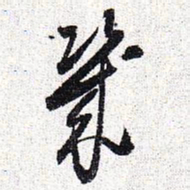 怀素几书法图片
