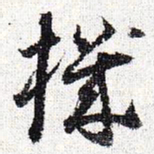 怀素机书法图片