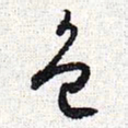 怀素色书法图片