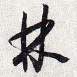 怀素林书法图片
