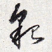 怀素貌书法图片