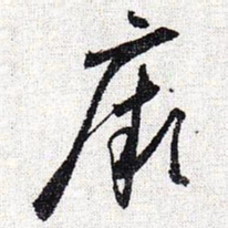 怀素厥书法图片