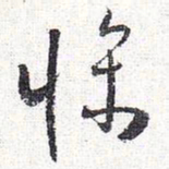 怀素条书法图片