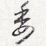 怀素委书法图片