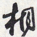 怀素桐书法图片