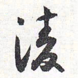 怀素凌书法图片