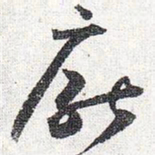 怀素厌书法图片
