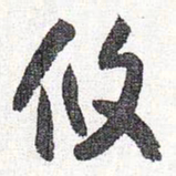 怀素攸书法图片