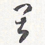 怀素畏书法图片