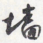怀素墙书法图片