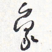 怀素象书法图片
