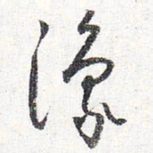怀素豫书法图片