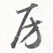 怀素房书法图片