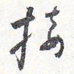 怀素接书法图片
