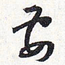 怀素要书法图片