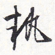 怀素执书法图片