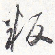 怀素叛书法图片
