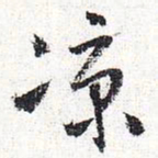 怀素凉书法图片
