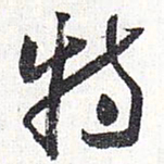 怀素特书法图片