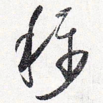 怀素称书法图片