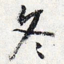 怀素冬书法图片