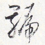 怀素号书法图片