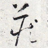 怀素藏书法图片