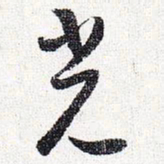 怀素光书法图片