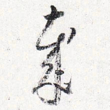 怀素岁书法图片
