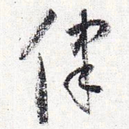 怀素律书法图片