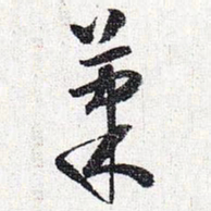 怀素果书法图片