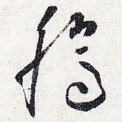 怀素腾书法图片