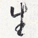 怀素生书法图片